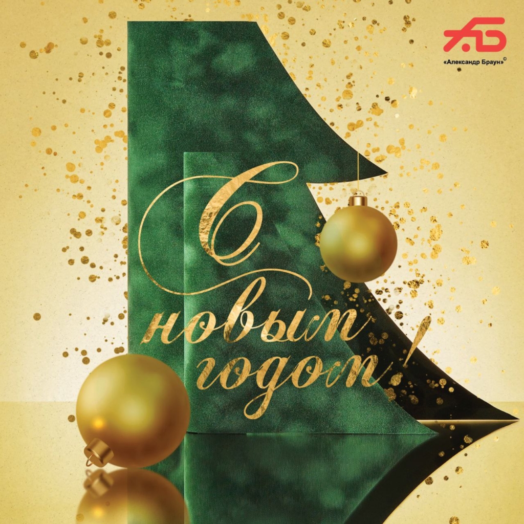 С Новым Годом!