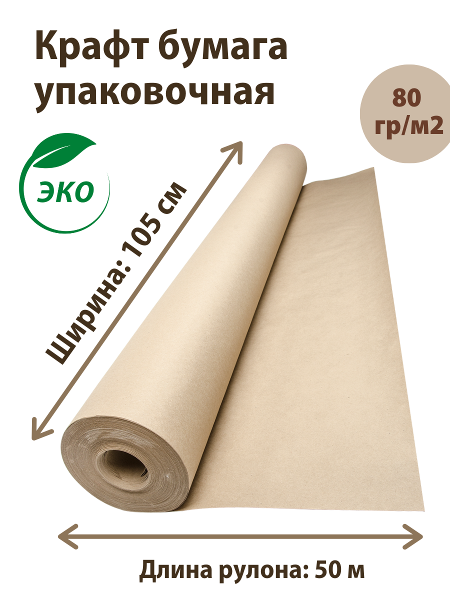 Бумага упаковочная EcoCarta 105-50