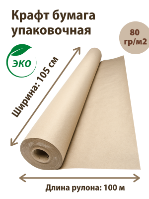 Бумага упаковочная EcoCarta 105-100