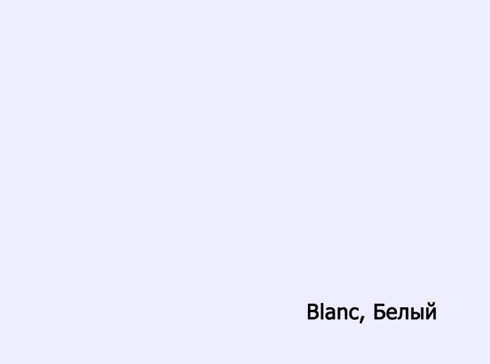 Blanc белый.