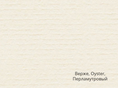 КОНВЕРТ-324Х229-250 ВЕРЖЕ-ЛИПК- 2616 CONQUEROR OYSTER ПЕРЛАМУТРОВЫЙ